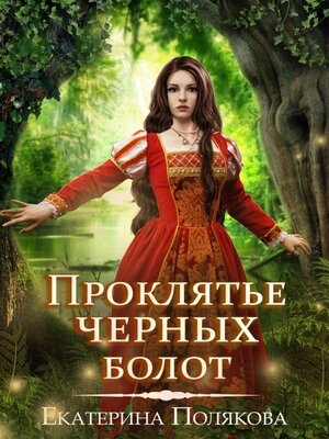 cover image of Проклятье чёрных болот